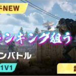 【荒野行動】タイマンバトル初見！！配信！！！！【タイマンバトル】