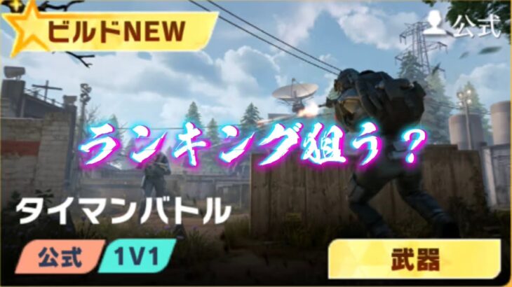 【荒野行動】タイマンバトル初見！！配信！！！！【タイマンバトル】