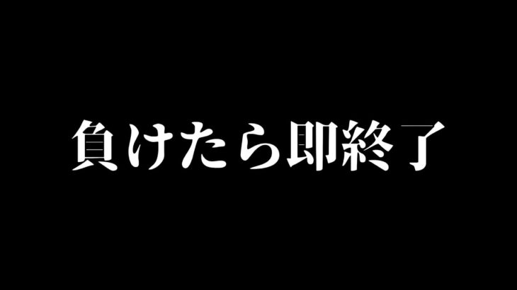 負けたら即終了【＃荒野行動】