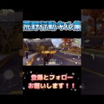 #荒野行動 #荒野行動キル集 #キル集