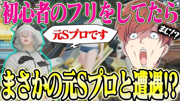【荒野行動】初心者のフリをしていたら、激やば元プロと出会ってしまった、、、ｗｗｗ