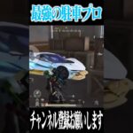 【荒野行動】界隈最高峰の駐車プロ