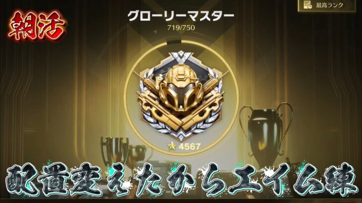 【荒野行動】配置変えたから無敵モードでエイム練習！！配信！！！！【ペニンシュラ】