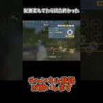 配置変えてたら試合終わった【荒野行動】