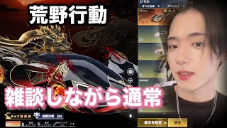 【荒野行動】雑談しながら通常行く