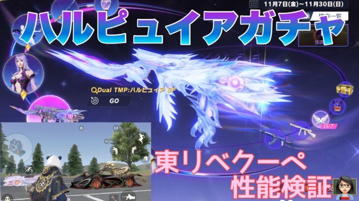 【荒野行動】ハルピュイアガチャ東リベクーペ性能検証👩🏻‍🏫 #荒野東リベコラボ　＃荒野行動