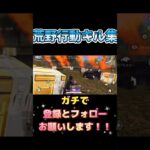 #荒野行動 #荒野行動キル集 #キル集