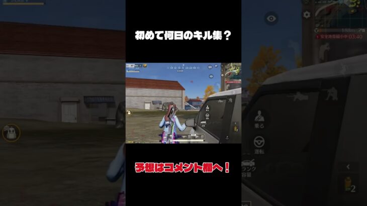 初めて何日のキル集だと思う？結構張り切って撮ったんだけど、、、#荒野行動 #キル集 #バトルロワイヤル