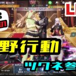 【荒野行動】パパとママの荒野行動ツクネ参戦！