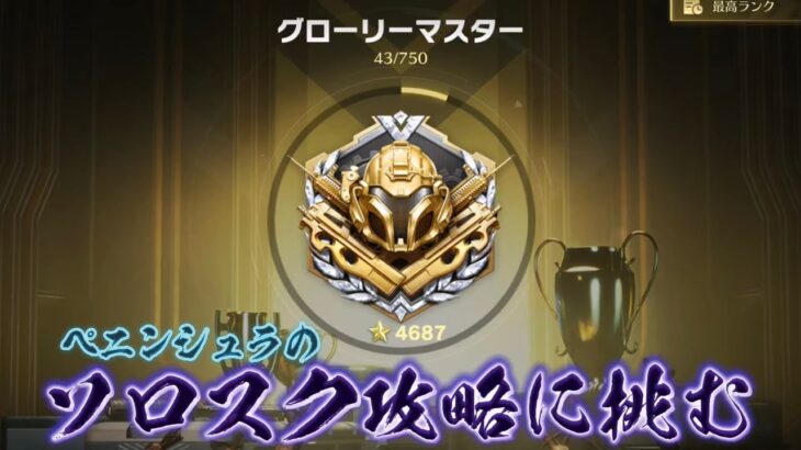 【荒野行動】ペニンシュラのソロスク攻略に挑む！！配信！！！！【ペニンシュラ】