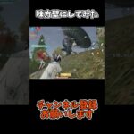 味方壁にしてみた【荒野行動】