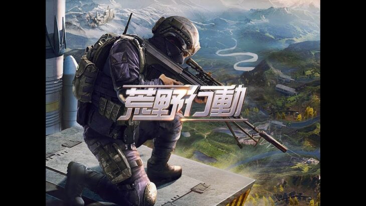 荒野行動　初心者＃２