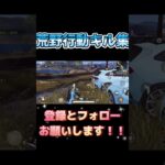 #荒野行動 #荒野行動キル集 #かっこいいキル集