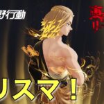 【荒野行動】これはガチャの仕様なんですか？？？東京リベンジャーズコラボ