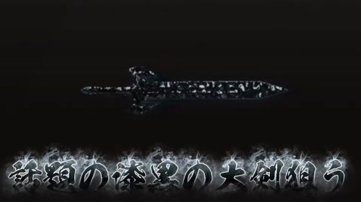 【荒野行動】今話題の漆黒の大剣を狙ってお金を溶かす！！配信！！！！【ペニンシュラ】