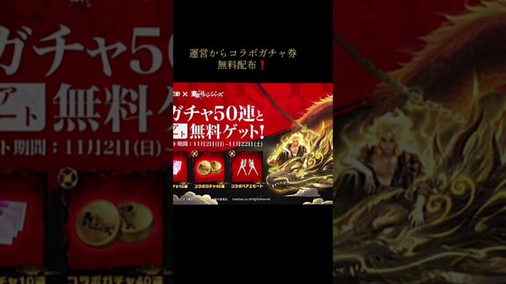 今ならなんとコラボガチャ券が無料#荒野行動 #東京リベンジャーズ #殿堂ガチャ #コラボガチャ #配布