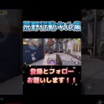 #荒野行動 #荒野行動キル集 #かっこいいキル集