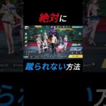 荒野行動で絶対に蹴られない方法。 #荒野行動 #ゲーム実況