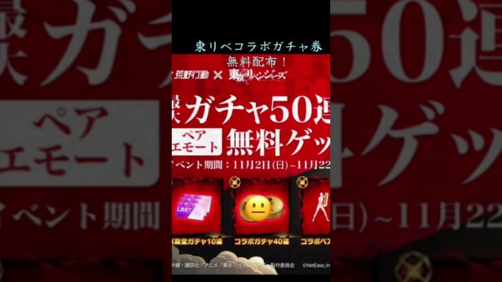 今なら東リべコラボガチャ券が無料#荒野行動#殿堂ガチャ #配布 #コラボガチャ #無料