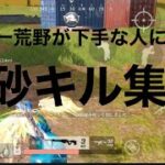 世界一荒野が下手な人による砂キル集【荒野行動】【砂キル集】【元砂勢】
