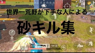 世界一荒野が下手な人による砂キル集【荒野行動】【砂キル集】【元砂勢】