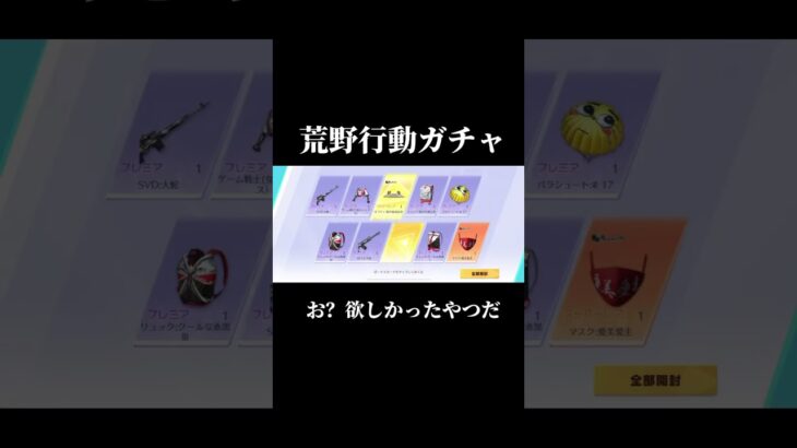 これはいい方なのか#荒野行動#荒野行動ガチャ