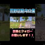 #荒野行動 #荒野行動キル集 #かっこいいキル集