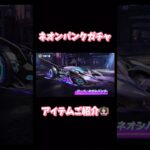 【荒野行動】ネオンパンクガチャアイテムご紹介👩🏻‍🏫#荒野行動 #荒野行動ガチャ #荒野あーちゃんねる