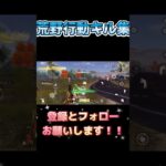 #荒野行動 #荒野行動キル集 #かっこいいキル集