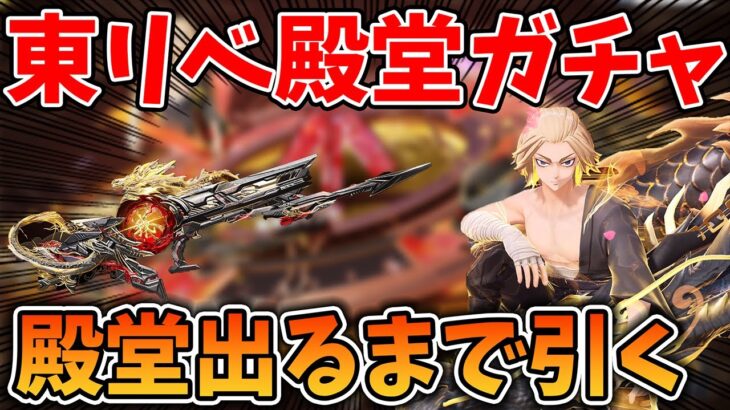 【荒野行動】東リベコラボ殿堂ガチャ来たから殿堂出るまで引いてみた！#荒野行動 #荒野東京リベンジャーズ
