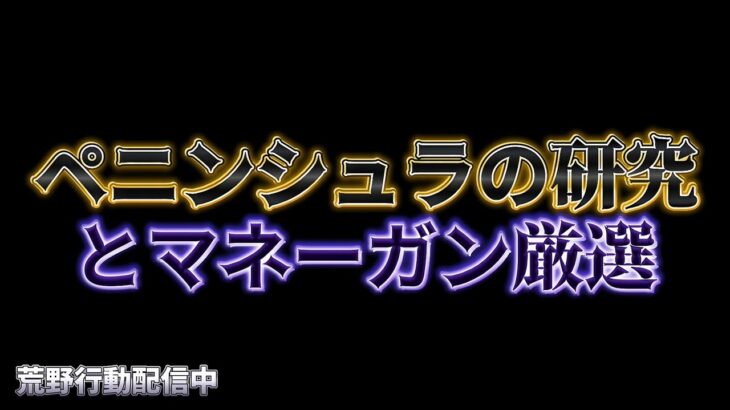 【荒野行動】ペニンシュラの研究とマネーガンで黒紫厳選！！配信！！！！【ペニンシュラ】