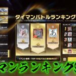 【荒野行動】タイマンランキングやって頂上！！配信！！！！【タイマンバトル】