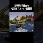 荒野行動の気持ちいい瞬間 #ゲーム実況