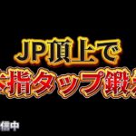 【荒野行動】二本指タップのコツ掴んだかもしれん！！配信！！！！【ペニンシュラ】