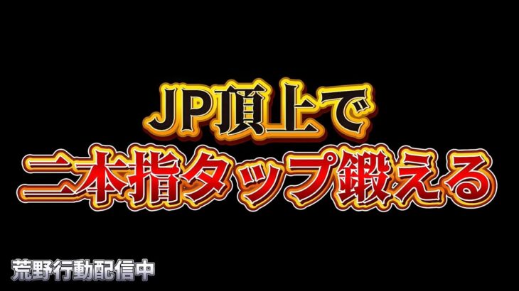 【荒野行動】二本指タップのコツ掴んだかもしれん！！配信！！！！【ペニンシュラ】