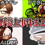 【炎上クリップ】過去の炎上したシーンを見る回