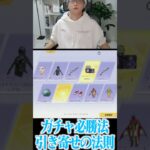 【荒野行動】ガチャ必勝法引き寄せの法則