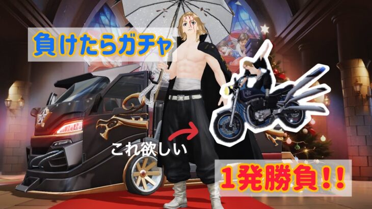 【荒野行動】負けたら金枠出るまでガチャ上等！！