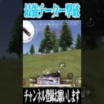 【荒野行動】最強チーター撃破