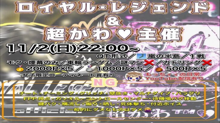 【荒野行動】超かわいい❤×ロイヤル・レジェンド　フレンド＆軍団交流戦【実況：もっちィィの日常】