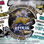 参加型内戦！討伐隊スポンサー配信【荒野行動】