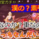 【荒野行動】東リベ殿堂ガチャ漢の?素引き！衣装なのか？車なのか？どっちなんだい？