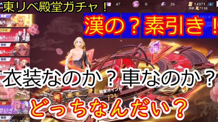 【荒野行動】東リベ殿堂ガチャ漢の?素引き！衣装なのか？車なのか？どっちなんだい？