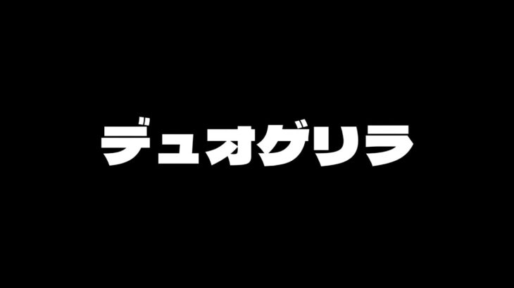 デュオゲリラガチる【＃荒野行動】