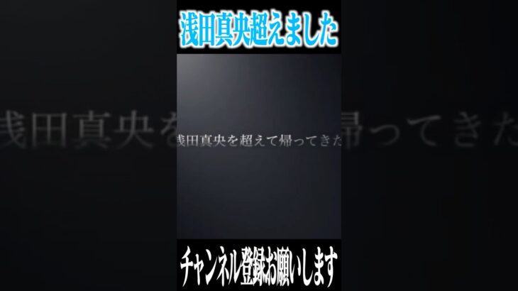 【荒野行動】浅田真央超えました