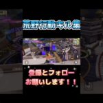 #荒野行動 #荒野行動キル集 #荒野行動エンジョイ勢