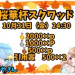 【荒野行動】桜華杯🌸スクワッド💣あり 実況配信