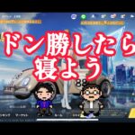 【荒野行動】ドン勝したらねよう