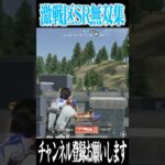 【荒野行動】これが狙撃手ちょむまろ