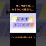 【荒野行動】今回のコラボガチャ金枠でやすいかも　#荒野行動 #荒野東リべコラボ